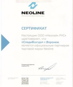 Сертификат Neoline